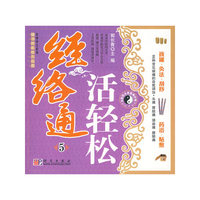 经络通活轻松5