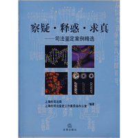 察疑·释惑·求真——司法鉴定案例精选
