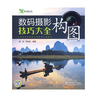 数码摄影技巧全构图