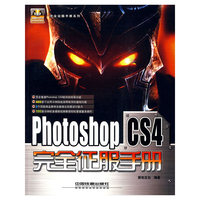 Photoshop CS4 完全征服手册