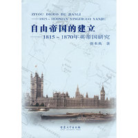 自由帝国的建立(1815-1870年英帝国研究)