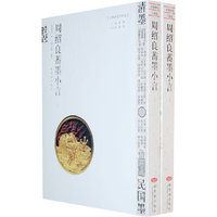 周绍良蓄墨小言-(全二册)