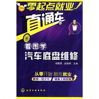 看图学汽车底盘维修-零起点就业直通车