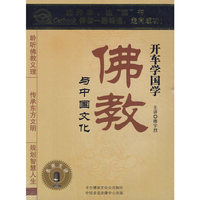 开车学国学 佛教与中国文化(2CD)