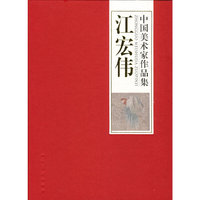 中国美术家作品集 江宏伟