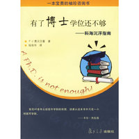 有了博士学位还不够-科海沉浮指南