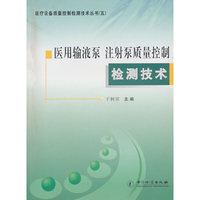 医用输液泵 注射泵质量控制检测技术/医疗设备质量控制检测技术丛书5