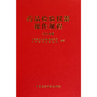 药品检验仪器操作规程