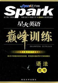 高考-星火英语巅峰训练-语法