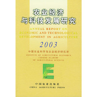 农业经济与科技发展研究 2003