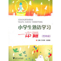 小学生熟语学习一本通(5年级)