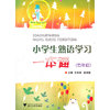 小学生熟语学习一本通(5年级)