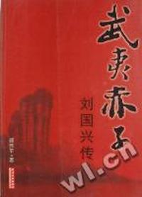 武夷赤子：刘国兴传