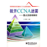 拨开CCNA迷雾-重点及疑难解析