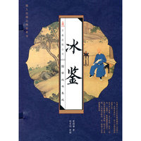 线订《冰鉴》