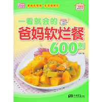 一看就会的爸妈软烂餐600例