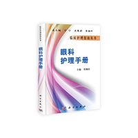 眼科护理手册