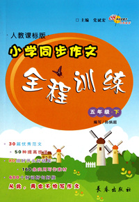 小学同步作文全程训练(5下人教课标版)