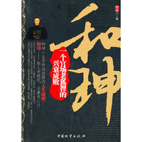 和珅-一个官场老狐狸的兴衰成败