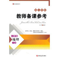 地理-八年级 下册-配人教版-教师备课参考