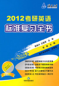 2012考研英语标准复习全书(海天)