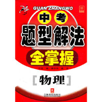 物理-中考题型解法全掌握