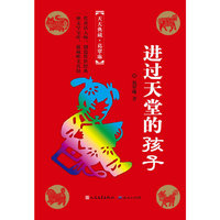 进过天堂的孩子
