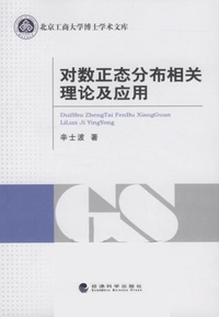 对数正态分布相关理论及应用