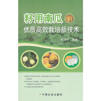 籽用南瓜优质高效栽培新技术