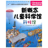 科技馆-新概念儿童科学馆