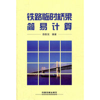 铁路临时桥梁简易计算