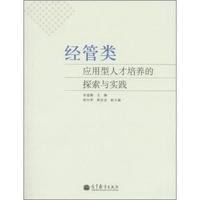 经管类应用型人才培养的探索与实践