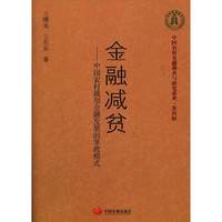 金融减贫—中国农村微型金融发展的掌政模式
