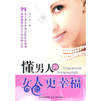 懂男人的女人更幸福（一节女人幸福的必修课，一部让男人和女人婚姻美满的葵花宝典！）