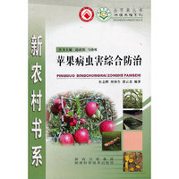 苹果病虫害综合防治/种植养殖系列/新农村书系