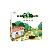 宝宝观察力训练·故事篇