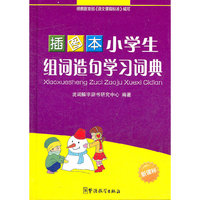 小学生组词造句学习词典-新课标-插图本