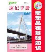 12速记手册--初中思想品德基础知识（七年级）.13