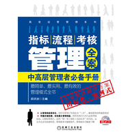 指标、流程、考核管理全案——中高层管理者必备手册