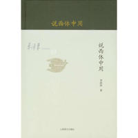说西体中用（李泽厚旧说四种）