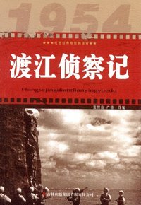 渡江侦察记