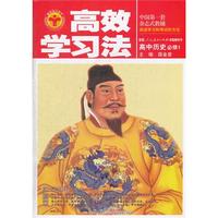 高中历史必修1-配套人民教育出版社实验教科书-高效学习法