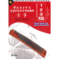 中国音乐学院 社会艺术水平考级辅导123级古筝(3DVD)