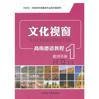 文化视窗高级德语教程-1-教师手册