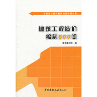 建筑工程造价编制800问/工程造价编制疑难问题解答丛书