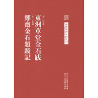 中国艺术文献丛刊：东洲草堂金石跋 郑斋金石题跋记
