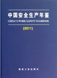 2011-中国安全生产年鉴