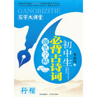 初中生必背古诗词钢笔字帖-写字大课堂-行楷
