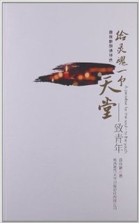 给灵魂一个天堂-致青年