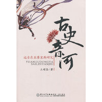 古史音河-远古东亚赛里斯研究